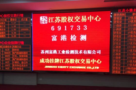 　　The FTS TEAM was successfully listed in JiangSu equity exchange center.